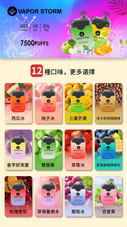 VAPOR STORM 風暴7500口 超大容量性拋棄式 一次性電子煙 可充電