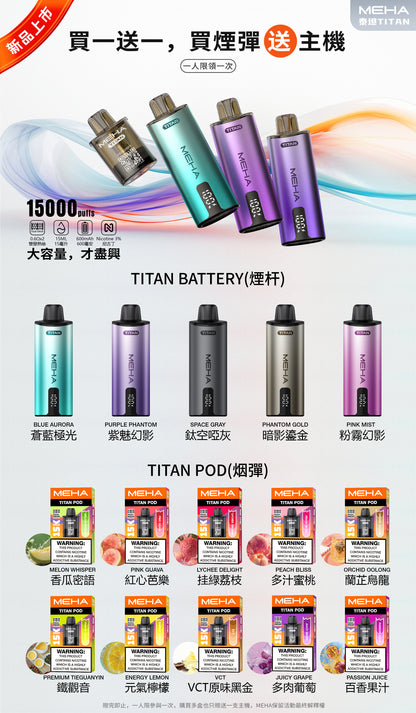 買一送一-魅嗨MEHA - 泰坦TITAN15000口 換彈式拋棄式 買一盒煙彈/送一隻主機（一人限參與一次）-台灣現貨