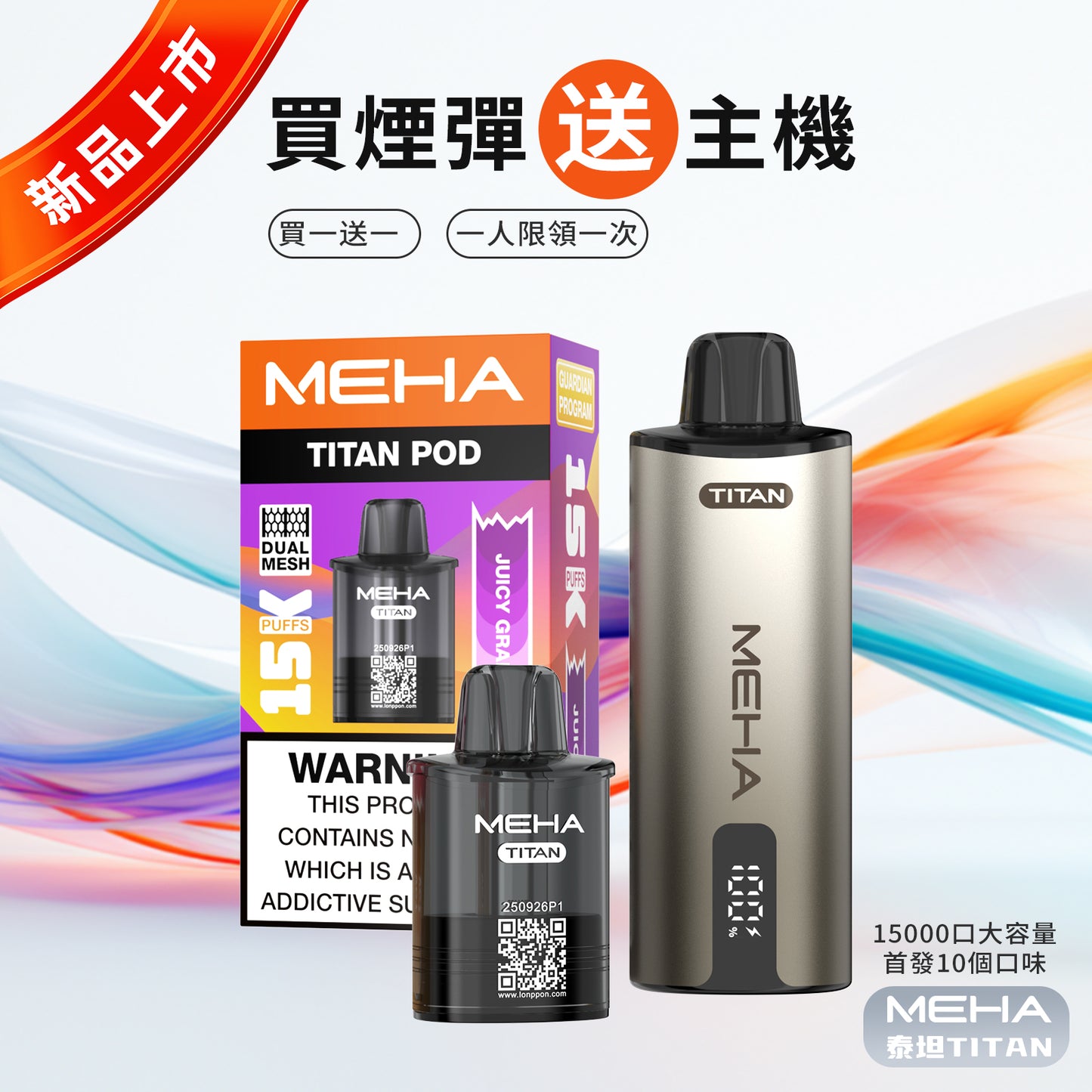 買一送一-魅嗨MEHA - 泰坦TITAN15000口 換彈式拋棄式 買一盒煙彈/送一隻主機（一人限參與一次）-台灣現貨