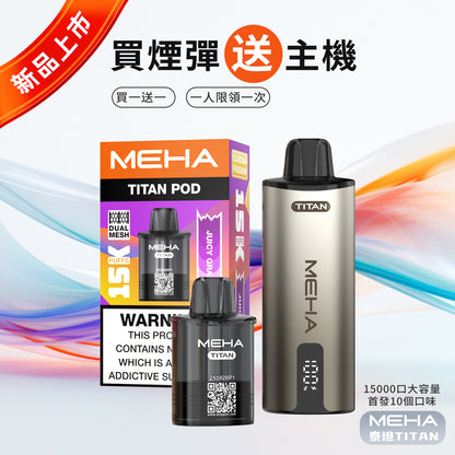 買一送一-魅嗨MEHA - 泰坦TITAN15000口 換彈式拋棄式 買一盒煙彈/送一隻主機（一人限參與一次）-台灣現貨
