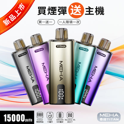 買一送一-魅嗨MEHA - 泰坦TITAN15000口 換彈式拋棄式 買一盒煙彈/送一隻主機（一人限參與一次）-台灣現貨