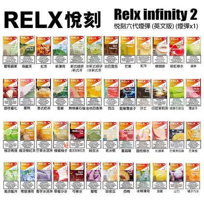 Relx 6代 Relx Infinity 六代煙彈/正品relx六代煙彈 壹灣現貨