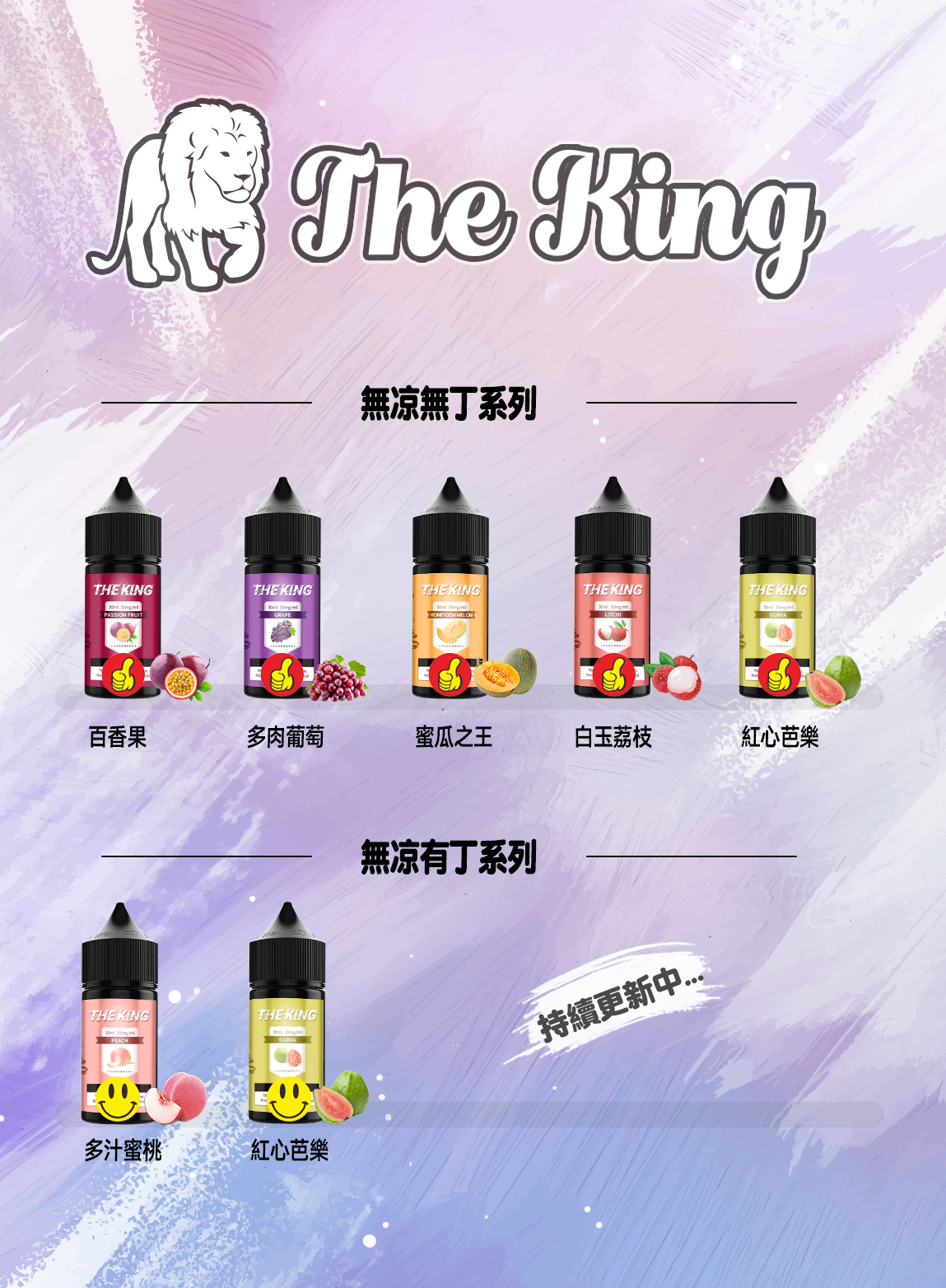 THE KING無涼無丁/無涼有丁王者煙油 30ml