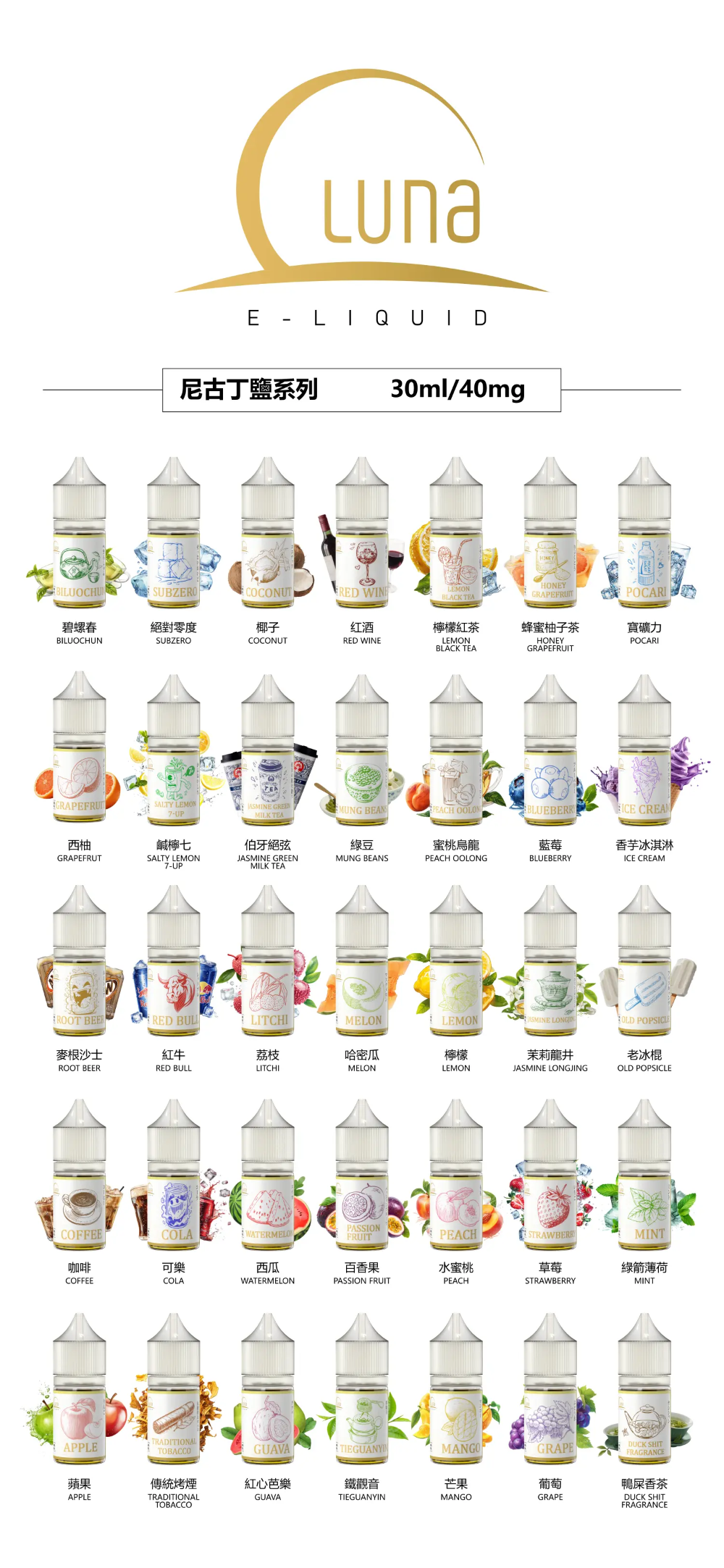 LUNA日本煙油 30ml/40mg 正品現貨