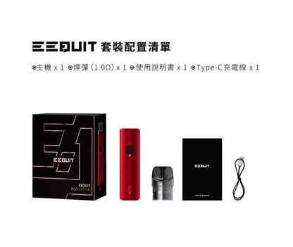 EQ注油主機 EEQUIT X系列二代注油電子煙主機/註油空彈（3入組）