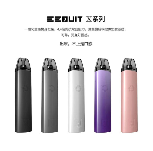 EQ注油主機 EEQUIT X系列二代注油電子煙主機/註油空彈（3入組）