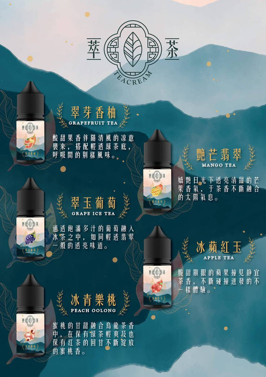 台灣現貨 Teacream 萃茶煙油 30ml 30鹽 茶類 煙油 小煙油 新口味